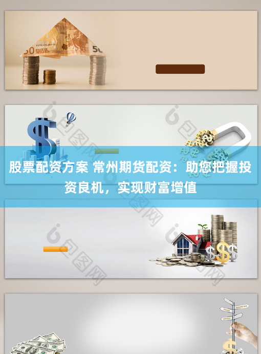 股票配资方案 常州期货配资：助您把握投资良机，实现财富增值