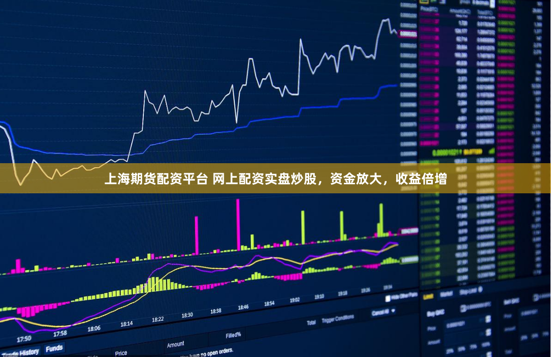 上海期货配资平台 网上配资实盘炒股，资金放大，收益倍增