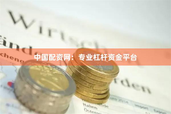 中国配资网：专业杠杆资金平台