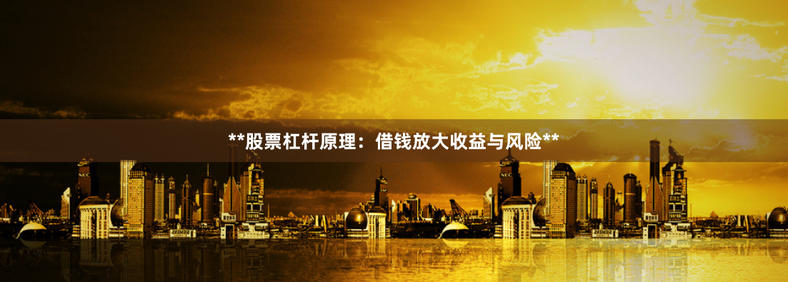 **股票杠杆原理：借钱放大收益与风险**