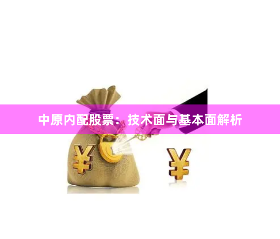 中原内配股票：技术面与基本面解析