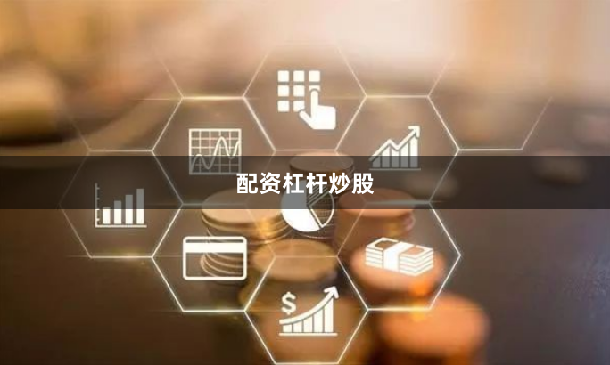配资杠杆炒股