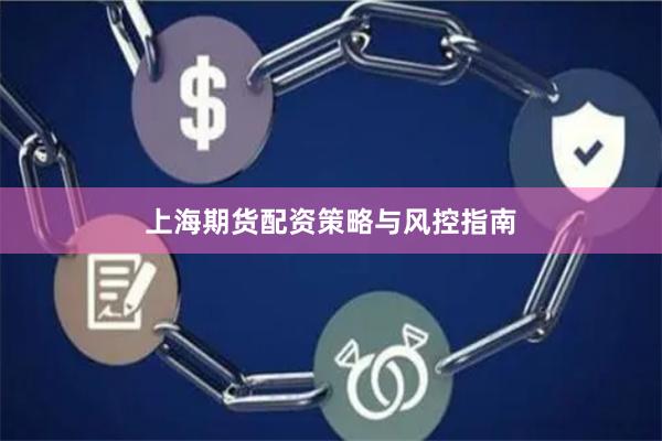 上海期货配资策略与风控指南