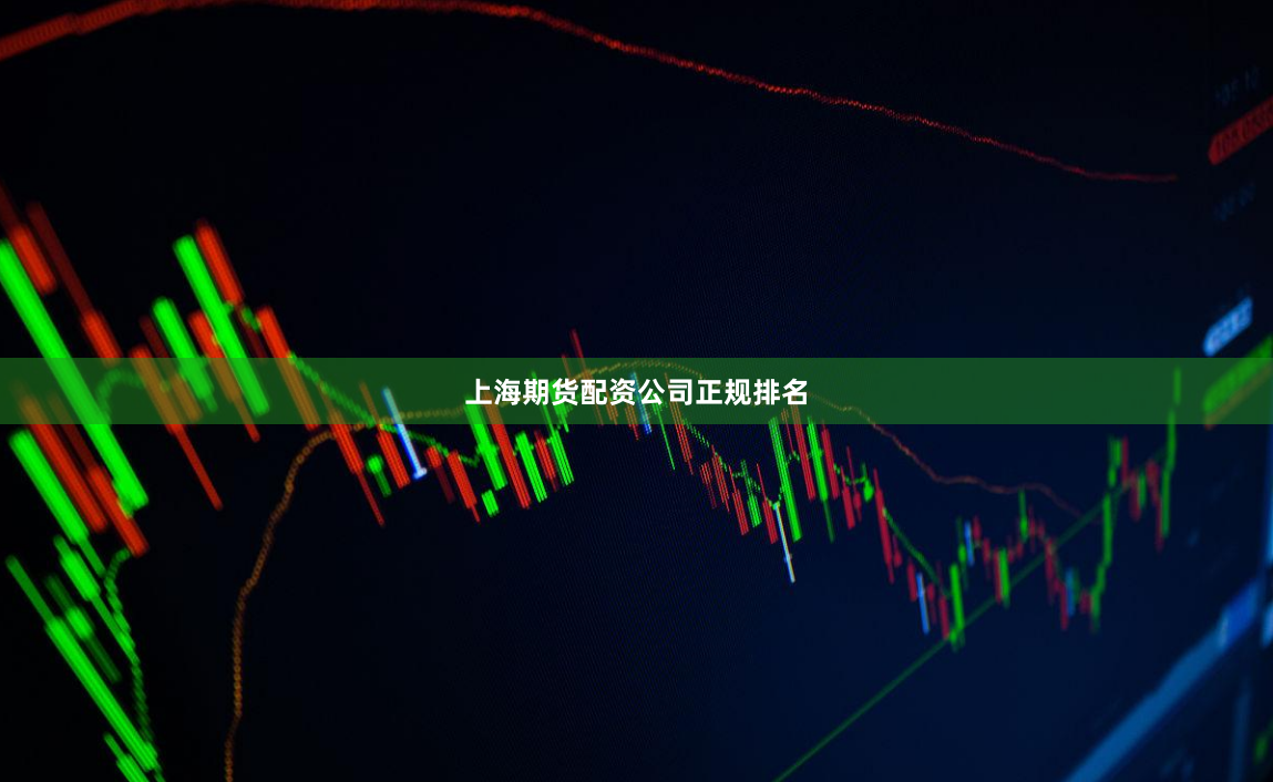 上海期货配资公司正规排名