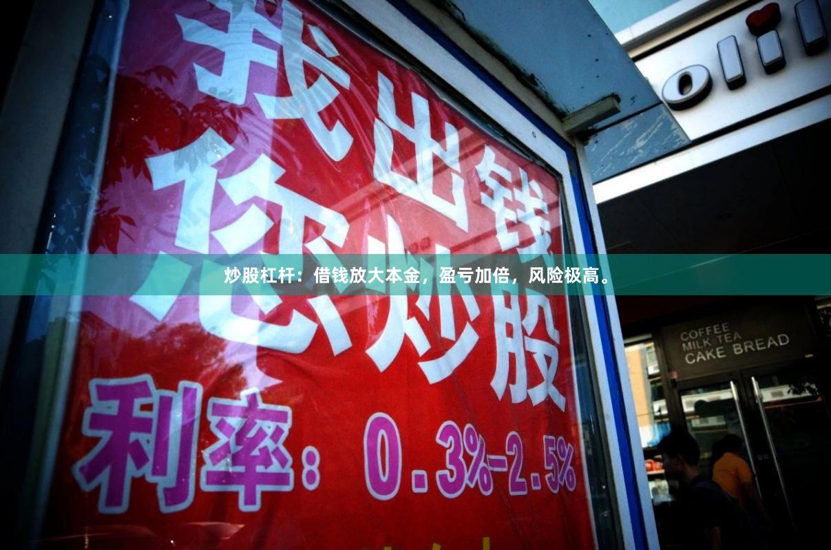 炒股杠杆：借钱放大本金，盈亏加倍，风险极高。