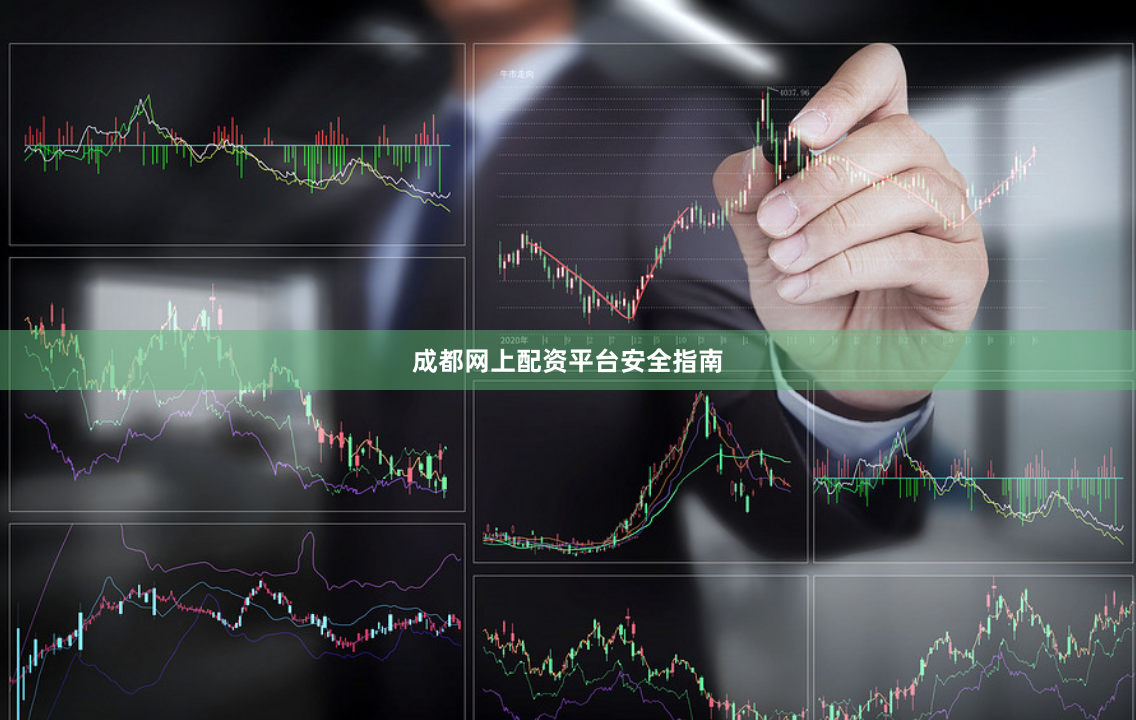 成都网上配资平台安全指南