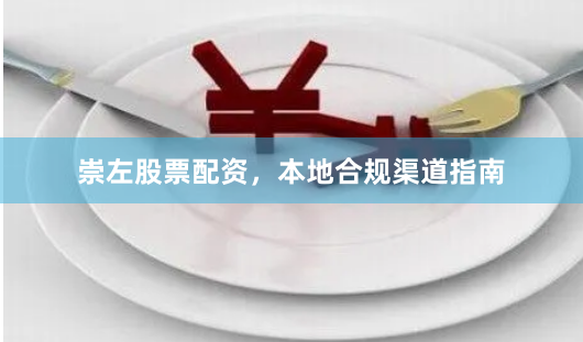 崇左股票配资，本地合规渠道指南