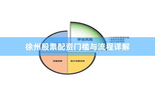徐州股票配资门槛与流程详解