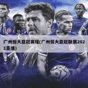 广州恒大亚冠赛程(广州恒大亚冠联赛2021直播)