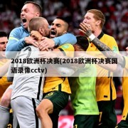 2018欧洲杯决赛(2018欧洲杯决赛国语录像cctv)