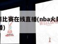 nba火箭比赛在线直播(nba火箭队比赛在线直播)