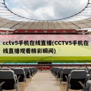 cctv5手机在线直播(CCTV5手机在线直播观看精彩瞬间)
