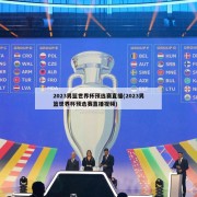 2023男篮世界杯预选赛直播(2023男篮世界杯预选赛直播视频)