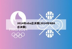 2014年nba总决赛(2014年NBA总决赛)