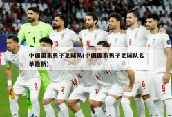 中国国家男子足球队(中国国家男子足球队名单最新)