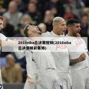 2016nba总决赛视频(2016nba总决赛精彩集锦)