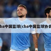 cba中国篮球(cba中国篮球协会)