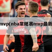 nbamvp(nba常规赛mvp最新排行榜)