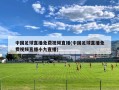 中国足球直播免费视频直播(中国足球直播免费视频直播小九直播)