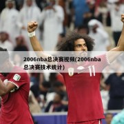 2006nba总决赛视频(2006nba总决赛技术统计)