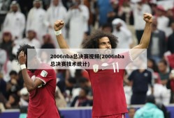 2006nba总决赛视频(2006nba总决赛技术统计)
